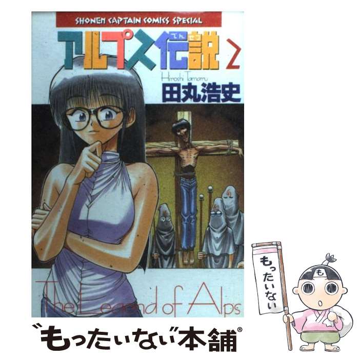 【中古】 アルプス伝説（2） / 田丸 浩史 / 徳間書店 [コミック]【メール便送料無料】【最短翌日配達対応】