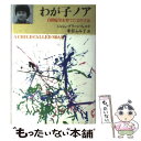  わが子ノア 自閉症児を育てた父の手記 / ジョシュ グリーンフェルド, 米谷 ふみ子 / 文藝春秋 