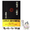 【中古】 容疑者Xの献身 / 東野 圭吾 / 文藝春秋 単行本 【メール便送料無料】【あす楽対応】