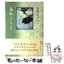 【中古】 あめふらし / 長野 まゆみ / 文藝春秋 [単行本]【メール便送料無料】【あす楽対応】