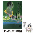 【中古】 マンハッタン リッパーを追え！ / クリストファー ニューマン, 和泉 晶子 / 徳間書店 文庫 【メール便送料無料】【あす楽対応】