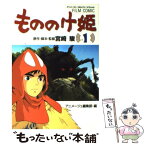 【中古】 もののけ姫 第1巻 / 宮崎 駿 / 徳間書店 [コミック]【メール便送料無料】【あす楽対応】