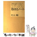  『希望の国のエクソダス』取材ノート / 村上 龍 / 文藝春秋 