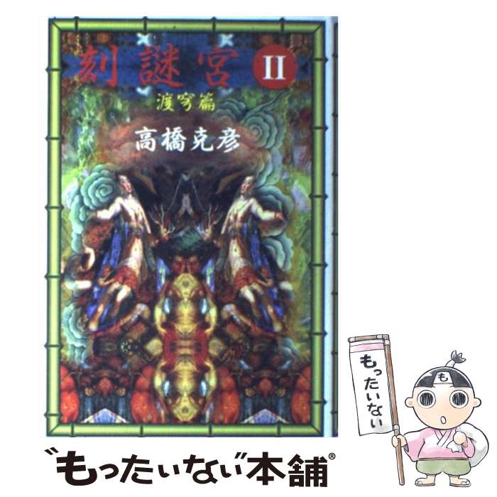 【中古】 刻謎宮（ときめいきゅう）（2 渡穹篇） / 高橋 克彦 / 徳間書店 [単行本]【メール便送料無料】【最短翌日配達対応】
