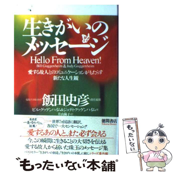 【中古】 生きがいのメッセージ 愛する故人とのコミュニケーションがもたらす新たな人 / 飯田 史彦, ビル グッゲンハイム, ジュディ グッゲ / [単行本]【メール便送料無料】【あす楽対応】