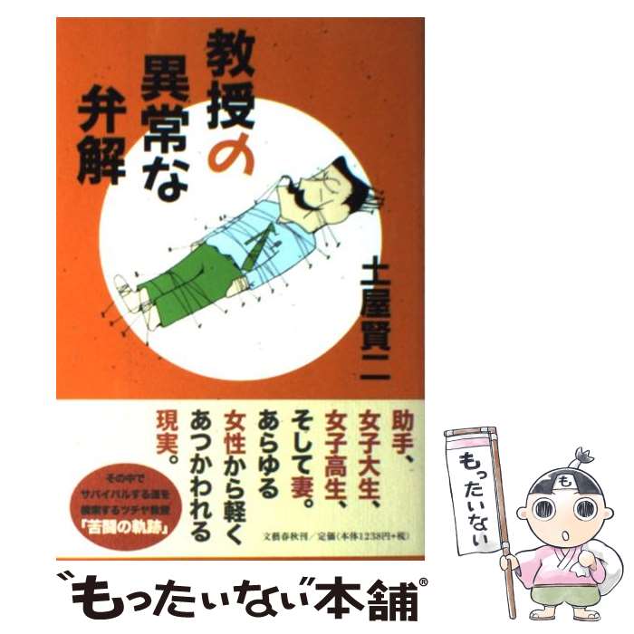 【中古】 教授の異常な弁解 / 土屋 賢二 / 文藝春秋 [単行本]【メール便送料無料】【あす楽対応】