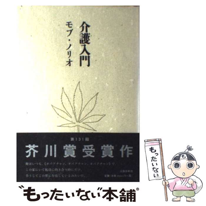 【中古】 介護入門 / モブ・ノリオ / 文藝春秋 [単行本]【メール便送料無料】【あす楽対応】