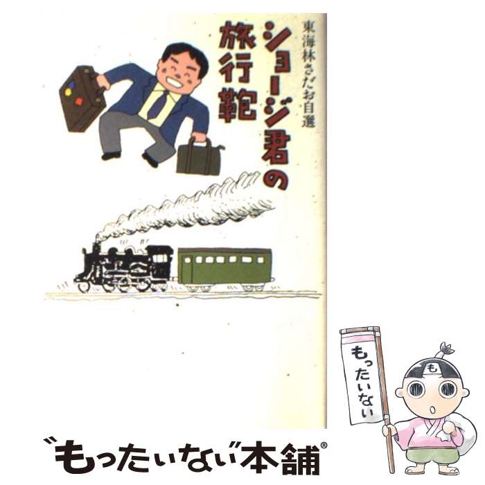 【中古】 ショージ君の旅行鞄 東海林さだお自選 / 東海林 さだお / 文藝春秋 [単行本]【メール便送料無料】【最短翌日配達対応】