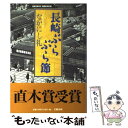 【中古】 長崎ぶらぶら節 / なかにし 礼 / 文藝春秋 単行本 【メール便送料無料】【あす楽対応】