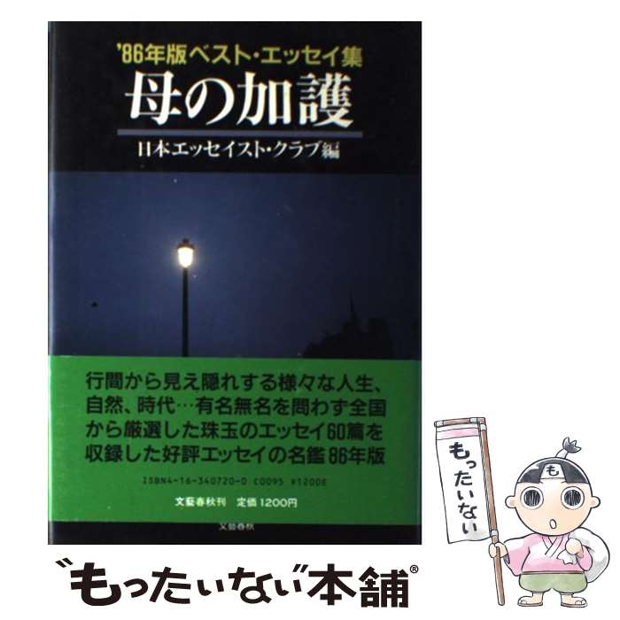 【中古】 母の加護 / 日本エッセイスト クラブ / 文藝春秋 [単行本]【メール便送料無料】【あす楽対応】