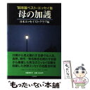  母の加護 / 日本エッセイスト クラブ / 文藝春秋 