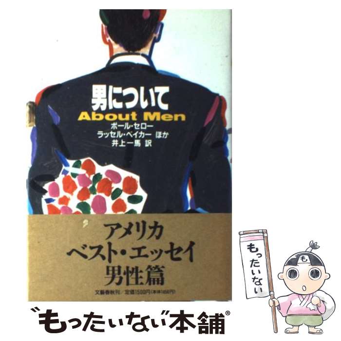 【中古】 男について / ポール セロー, 井上 一馬 / 文藝春秋 [単行本]【メール便送料無料】【あす楽対応】