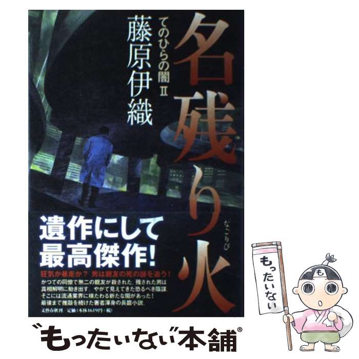 【中古】 名残り火 てのひらの闇2 / 藤原 伊織 / 文藝春秋 [単行本]【メール便送料無料】【あす楽対応】