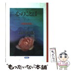 【中古】 心のことば 好胤詞花集 / 高田 好胤 / トクマオリオン [単行本]【メール便送料無料】【あす楽対応】