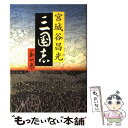 【中古】 三国志 第1巻 / 宮城谷 昌光 / 文藝春秋 [単行本]【メール便送料無料】【あす楽対応】