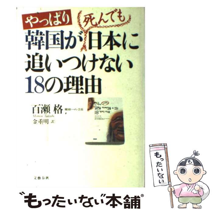  やっぱり韓国が死んでも日本に追いつけない18の理由 / 百瀬 格, 金 重明 / 文藝春秋 