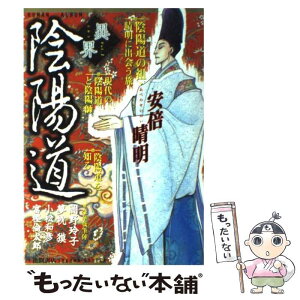 【中古】 陰陽道 / 岡野 玲子 / 徳間書店 [ムック]【メール便送料無料】【あす楽対応】