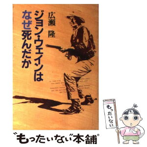 【中古】 ジョン・ウェインはなぜ死んだか / 広瀬 隆 / 文藝春秋 [単行本]【メール便送料無料】【あす楽対応】