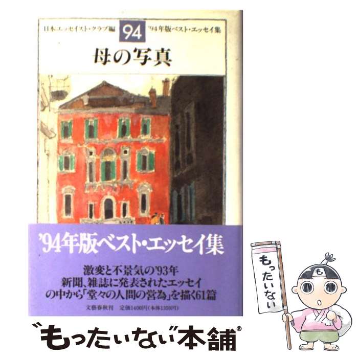 【中古】 母の写真 / 日本エッセイスト クラブ / 文藝春秋 単行本 【メール便送料無料】【最短翌日配達対応】