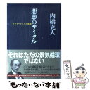  悪夢のサイクル ネオリベラリズム循環 / 内橋 克人 / 文藝春秋 