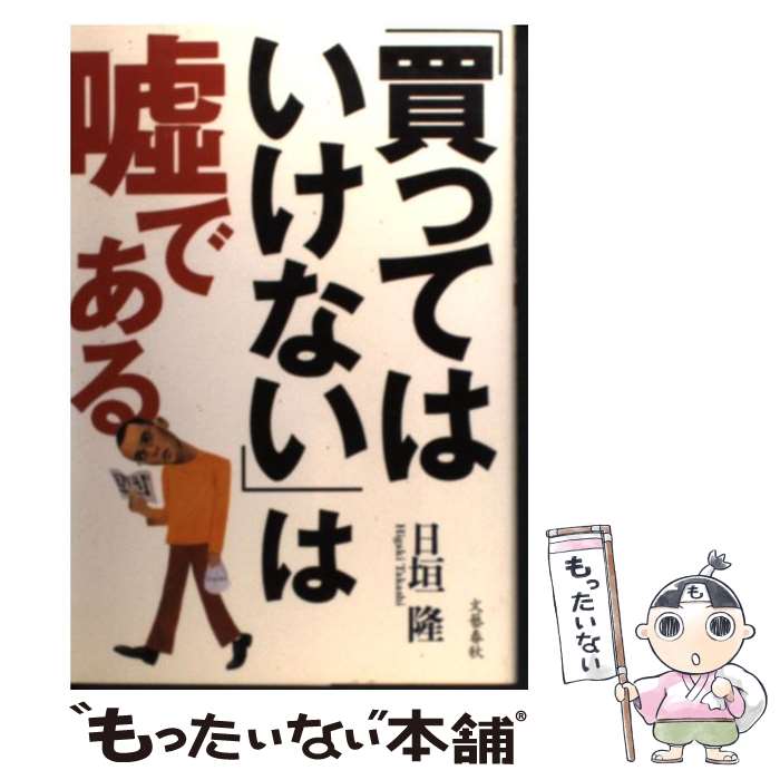 【中古】 「買ってはいけない」は嘘である / 日垣 隆 / 文藝春秋 [単行本]【メール便送料無料】【最短翌日配達対応】