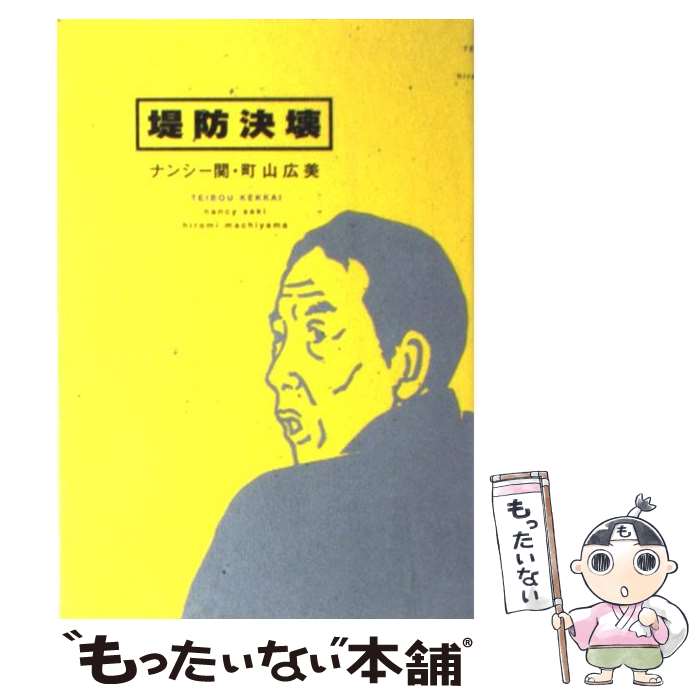 【中古】 堤防決壊 / ナンシー関 町山広美 / ナンシー関, 町山 広美 / 文藝春秋 [単行本]【メール便送料無料】【最短翌日配達対応】