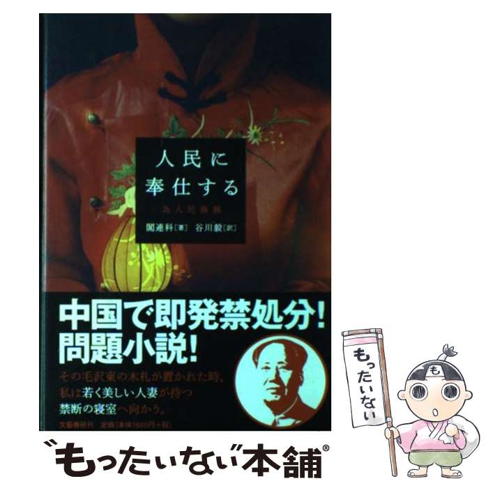 【中古】 人民に奉仕する / 閻 連科, 谷川 毅 / 文藝春秋 [単行本]【メール便送料無料】【最短翌日配達対応】