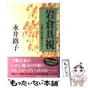 【中古】 岩倉具視 言葉の皮を剥きながら / 永井 路子 / 文藝春秋 単行本 【メール便送料無料】【あす楽対応】