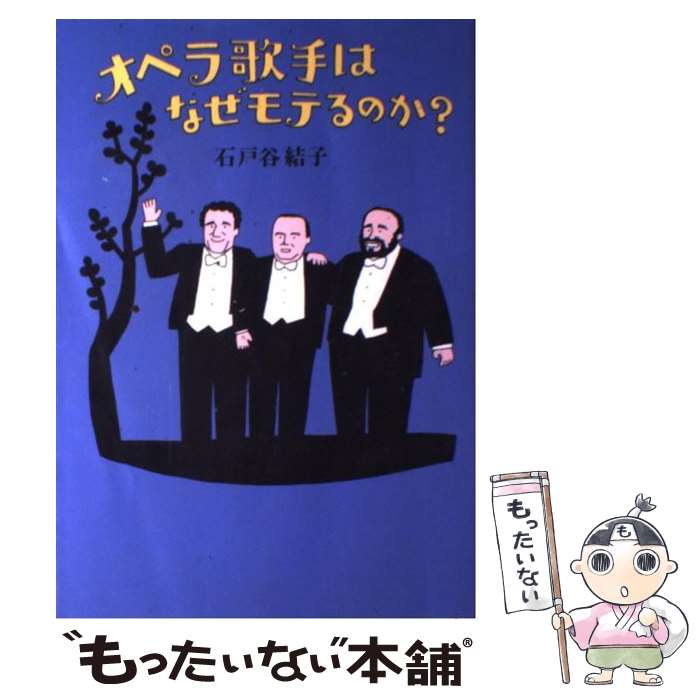 【中古】 オペラ歌手はなぜモテるのか？ / 石戸谷 結子 / 文藝春秋 [単行本]【メール便送料無料】【あす楽対応】