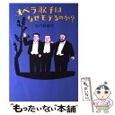 【中古】 オペラ歌手はなぜモテるのか？ / 石戸谷 結子 / 文藝春秋 単行本 【メール便送料無料】【あす楽対応】