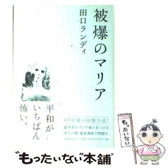 【中古】 被爆のマリア / 田口 ランディ / 文藝春秋 [単行本]【メール便送料無料】【あす楽対応】