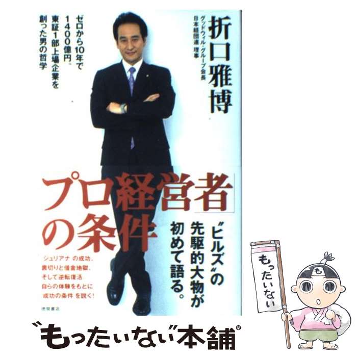 【中古】 「プロ経営者」の条件 ゼロから10年で1400億円。東証1部上場企業を創 / 折口 雅博 / 徳間書店 その他 【メール便送料無料】【あす楽対応】