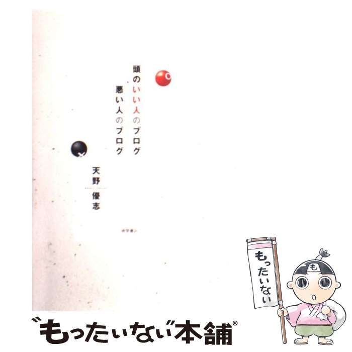 著者：天野 優志出版社：徳間書店サイズ：単行本ISBN-10：4198621071ISBN-13：9784198621070■こちらの商品もオススメです ● 地政学入門 外交戦略の政治学 / 曽村 保信 / 中央公論新社 [新書] ● ウケるブログ Webで文章を“読ませる”ための100のコツ / 高瀬 賢一 / 技術評論社 [単行本] ● 人とお金が集まるブログ作りの秘伝書 とっておきの秘技 / 石崎　秀穂 / シーアンドアール研究所 [単行本] ● 「書ける人」になるブログ文章教室 / 山川健一 / ソフトバンククリエイティブ [新書] ● ブログで始める超速起業入門 / 中野 瑛彦 / 明日香出版社 [単行本] ● 超簡単！ブログ入門 たった2時間で自分のホームページが持てる / 増田 真樹 / KADOKAWA [新書] ● ARASHI　LIVE　TOUR　Beautiful　World/DVD/JABA-5101 / ジェイ・ストーム [DVD] ● もっと人とお金が集まるブログの秘伝書 とっておきの秘技 / 石崎　秀穂 / シーアンドアール研究所 [単行本] ● 500円でわかるブログ ネットで情報が集まる！仲間ができる！　実践的Q＆A / 学研プラス / 学研プラス [ムック] ● ゼロからはじめる！ブログ デジタル写真で楽しさ100倍！ / 日本放送協会, 日本放送出版協会 / NHK出版 [ムック] ● あっという間に月25万PVをかせぐ人気ブログのつくり方 これだけやれば成功する50の方法 / OZPA / 秀和システム [単行本] ● 読ませるブログ 心をつかむ文章術 / 樋口 裕一 / ベストセラーズ [新書] ● 全部無料でつくる行列のできるブログ / ジャムハウス / 翔泳社 [単行本] ● ズバッとわかるブログでアクセスを集めお金を稼ぐ 資金0ですぐ開業 / ダイアプレス / ダイアプレス [ムック] ● できる社長のブログ術 社長の日記（ブログ）に成功の法則を発見！ / レッカ社 / カンゼン [単行本] ■通常24時間以内に出荷可能です。※繁忙期やセール等、ご注文数が多い日につきましては　発送まで48時間かかる場合があります。あらかじめご了承ください。 ■メール便は、1冊から送料無料です。※宅配便の場合、2,500円以上送料無料です。※あす楽ご希望の方は、宅配便をご選択下さい。※「代引き」ご希望の方は宅配便をご選択下さい。※配送番号付きのゆうパケットをご希望の場合は、追跡可能メール便（送料210円）をご選択ください。■ただいま、オリジナルカレンダーをプレゼントしております。■お急ぎの方は「もったいない本舗　お急ぎ便店」をご利用ください。最短翌日配送、手数料298円から■まとめ買いの方は「もったいない本舗　おまとめ店」がお買い得です。■中古品ではございますが、良好なコンディションです。決済は、クレジットカード、代引き等、各種決済方法がご利用可能です。■万が一品質に不備が有った場合は、返金対応。■クリーニング済み。■商品画像に「帯」が付いているものがありますが、中古品のため、実際の商品には付いていない場合がございます。■商品状態の表記につきまして・非常に良い：　　使用されてはいますが、　　非常にきれいな状態です。　　書き込みや線引きはありません。・良い：　　比較的綺麗な状態の商品です。　　ページやカバーに欠品はありません。　　文章を読むのに支障はありません。・可：　　文章が問題なく読める状態の商品です。　　マーカーやペンで書込があることがあります。　　商品の痛みがある場合があります。