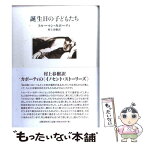 【中古】 誕生日の子どもたち / トルーマン カポーティ, Truman Capote, 村上 春樹 / 文藝春秋 [単行本]【メール便送料無料】【あす楽対応】