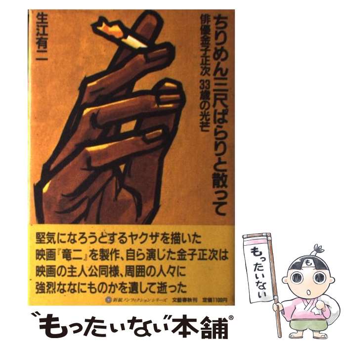 【中古】 ちりめん三尺ぱらりと散って 俳優金子正次33歳の光芒 / 生江 有二 / 文藝春秋 [単行本]【メール便送料無料】【あす楽対応】