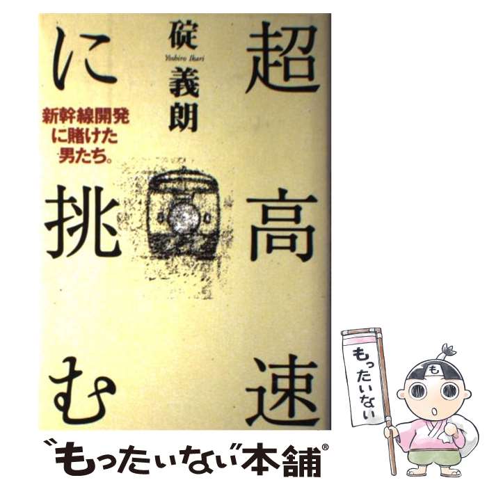 【中古】 超高速に挑む 新幹線開発に賭けた男たち。 / 碇 義朗 / 文藝春秋 [単行本]【メール便送料無料】【あす楽対応】