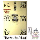 【中古】 超高速に挑む 新幹線開発に賭けた男たち。 / 碇 義朗 / 文藝春秋 単行本 【メール便送料無料】【あす楽対応】