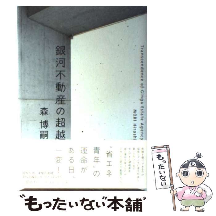 【中古】 銀河不動産の超越 / 森 博嗣 / 文藝春秋 [単行本]【メール便送料無料】【最短翌日配達対応】