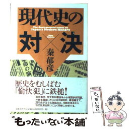 【中古】 現代史の対決 / 秦 郁彦 / 文藝春秋 [単行本]【メール便送料無料】【あす楽対応】