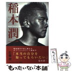 【中古】 稲本潤一 1979ー2002 / 佐藤 俊 / 文藝春秋 [単行本]【メール便送料無料】【あす楽対応】