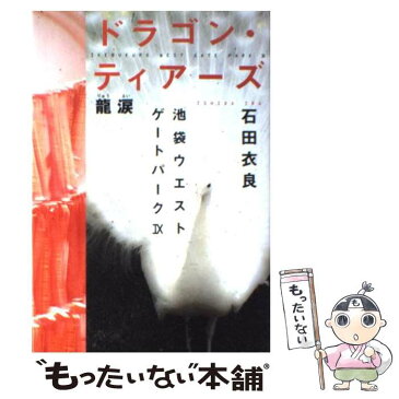 【中古】 ドラゴン・ティアーズー龍涙 池袋ウエストゲートパーク9 / 石田 衣良 / 文藝春秋 [単行本]【メール便送料無料】【あす楽対応】