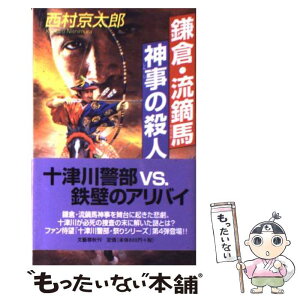 【中古】 鎌倉・流鏑馬神事の殺人 / 西村 京太郎 / 文藝春秋 [新書]【メール便送料無料】【あす楽対応】