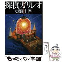 【中古】 探偵ガリレオ / 東野 圭吾 / 文藝春秋 文庫 【メール便送料無料】【あす楽対応】