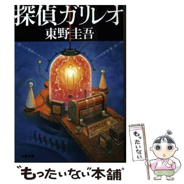 【中古】 探偵ガリレオ / 東野 圭吾 / 文藝春秋 [文庫]【メール便送料無料】【あす楽対応】