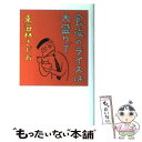 【中古】 食後のライスは大盛りで / 東海林 さだお / 文藝春秋 単行本 【メール便送料無料】【あす楽対応】