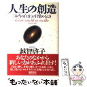 楽天もったいない本舗　楽天市場店【中古】 人生の創造 「本当の自分」が目覚めるとき / 越智 啓子 / 徳間書店 [単行本]【メール便送料無料】【あす楽対応】