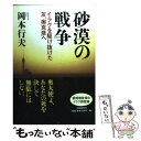  砂漠の戦争 イラクを駆け抜けた友、奥克彦へ / 岡本 行夫 / 文藝春秋 