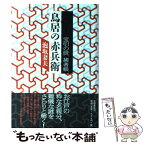 【中古】 鳥居の赤兵衛 宝引の辰捕者帳 / 泡坂 妻夫 / 文藝春秋 [単行本]【メール便送料無料】【あす楽対応】