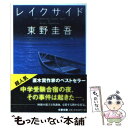 【中古】 レイクサイド / 東野 圭吾 / 文藝春秋 [文庫]【メール便送料無料】【あす楽対応】