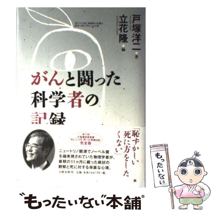 【中古】 がんと闘った科学者の記録 / 戸塚 洋二, 立花 